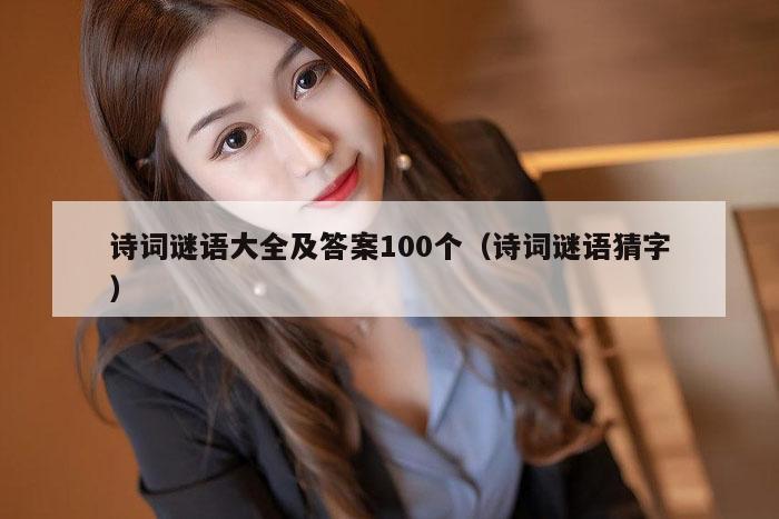 诗词谜语大全及答案100个（诗词谜语猜字）
